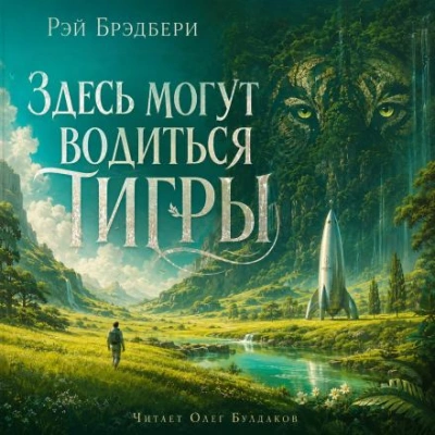 Здесь могут водиться тигры - Брэдбери Рэй - современные аудиокниги попаданцы мр3 слушать на лучшем сайте booksaudio-online.com