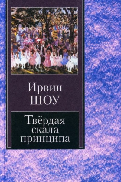 Твёрдая скала принципа - Шоу Ирвин - современные аудиокниги попаданцы мр3 слушать на лучшем сайте booksaudio-online.com
