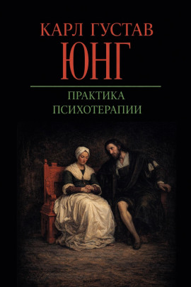 Практика психотерапии - Карл Густав Юнг - современные аудиокниги попаданцы мр3 слушать на лучшем сайте booksaudio-online.com