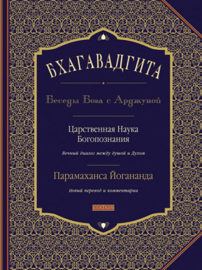 Бхагавадгита: Беседы Бога с Арджуной - Парамаханса Йогананда - современные аудиокниги попаданцы мр3 слушать на лучшем сайте booksaudio-online.com