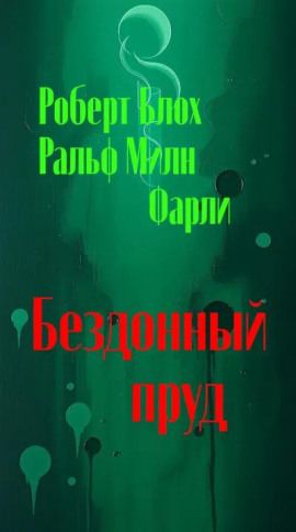 Бездонный пруд - Роберт Блох - современные аудиокниги попаданцы мр3 слушать на лучшем сайте booksaudio-online.com