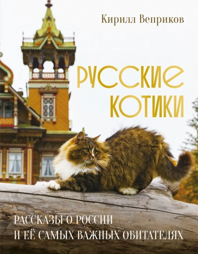 Русские котики. Рассказы о России и её самых важных обитателях - Веприков Кирилл - современные аудиокниги попаданцы мр3 слушать на лучшем сайте booksaudio-online.com