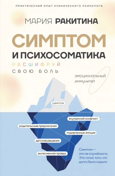 Симптом и психосоматика. Расшифруй свою боль - Ракитина Мария - современные аудиокниги попаданцы мр3 слушать на лучшем сайте booksaudio-online.com