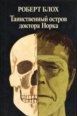 Таинственный остров доктора Норка - Роберт Блох - современные аудиокниги попаданцы мр3 слушать на лучшем сайте booksaudio-online.com
