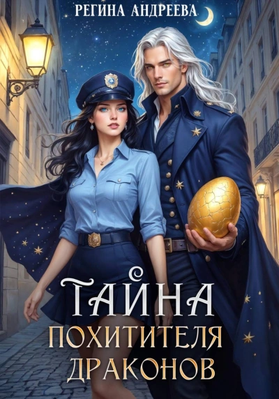 Тайна похитителя драконов - Андреева Регина - современные аудиокниги попаданцы мр3 слушать на лучшем сайте booksaudio-online.com