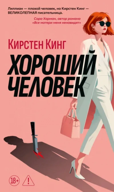 Хороший человек - Кирстен Кинг - современные аудиокниги попаданцы мр3 слушать на лучшем сайте booksaudio-online.com