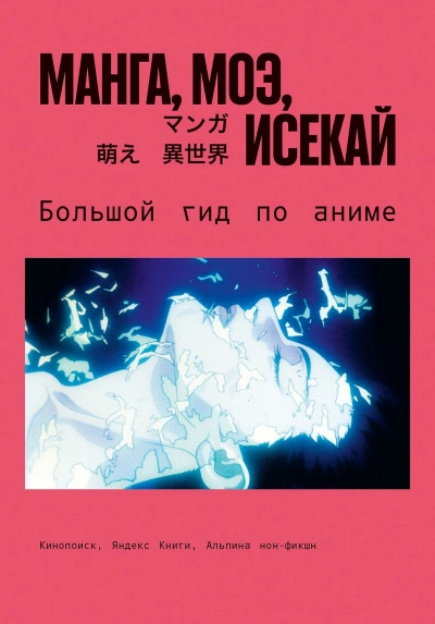 Манга, моэ, исекай. Большой гид по аниме - Царионов Эдуард - современные аудиокниги попаданцы мр3 слушать на лучшем сайте booksaudio-online.com
