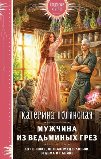 Мужчина из ведьминых грез - Полянская Катерина - современные аудиокниги попаданцы мр3 слушать на лучшем сайте booksaudio-online.com
