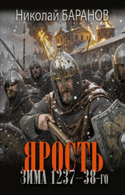 Ярость. Зима 1237–38-го - Баранов Николай - современные аудиокниги попаданцы мр3 слушать на лучшем сайте booksaudio-online.com