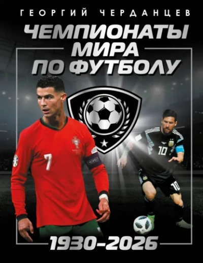 Чемпионаты мира по футболу: 1930–2026 - Георгий Черданцев - современные аудиокниги попаданцы мр3 слушать на лучшем сайте booksaudio-online.com