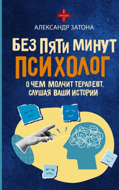 Без пяти минут психолог. О чем молчит терапевт, слушая ваши истории - Затона Александр - современные аудиокниги попаданцы мр3 слушать на лучшем сайте booksaudio-online.com