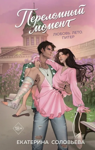 Переломный момент - Соловьева Екатерина - современные аудиокниги попаданцы мр3 слушать на лучшем сайте booksaudio-online.com