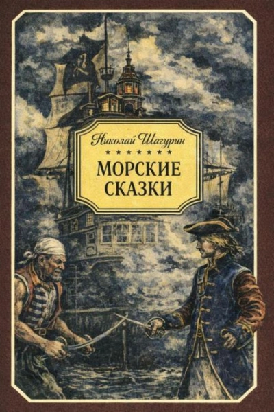 Морские сказки - Шагурин Николай - современные аудиокниги попаданцы мр3 слушать на лучшем сайте booksaudio-online.com