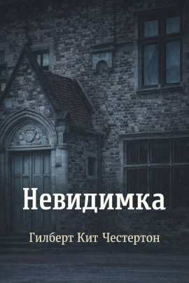 Невидимка - Гилберт Кит Честертон - современные аудиокниги попаданцы мр3 слушать на лучшем сайте booksaudio-online.com