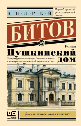 Пушкинский дом - Андрей Битов - современные аудиокниги попаданцы мр3 слушать на лучшем сайте booksaudio-online.com