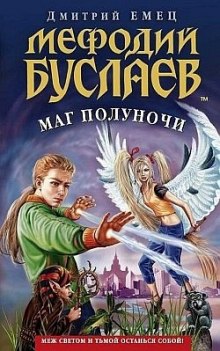 Маг Полуночи - Дмитрий Емец - современные аудиокниги попаданцы мр3 слушать на лучшем сайте booksaudio-online.com