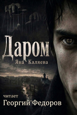 Даром - Яна Каляева - современные аудиокниги попаданцы мр3 слушать на лучшем сайте booksaudio-online.com