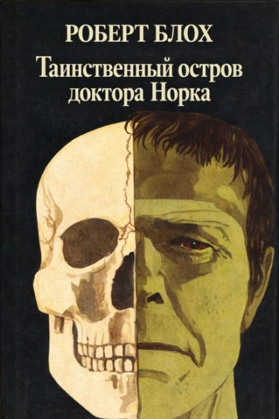 Таинственный остров доктора Норка - Блох Роберт - современные аудиокниги попаданцы мр3 слушать на лучшем сайте booksaudio-online.com