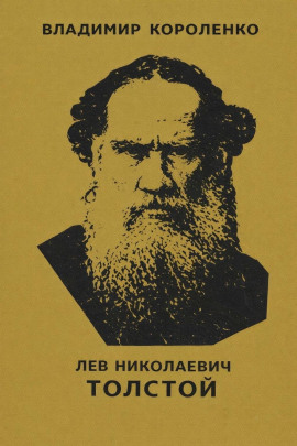 Лев Николаевич Толстой - Владимир Короленко - современные аудиокниги попаданцы мр3 слушать на лучшем сайте booksaudio-online.com