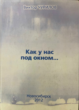 Как у нас под окном... - Виктор Чурилов - современные аудиокниги попаданцы мр3 слушать на лучшем сайте booksaudio-online.com