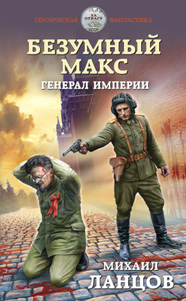 Генерал Империи - Михаил Ланцов - современные аудиокниги попаданцы мр3 слушать на лучшем сайте booksaudio-online.com