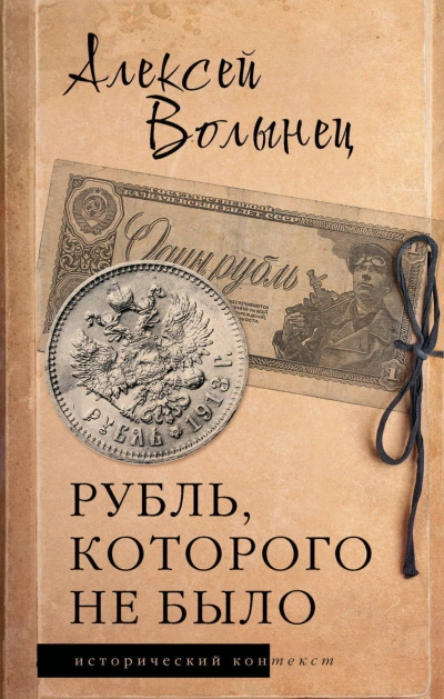 Рубль, которого не было. Очерки экономической истории России - Волынец Алексей - современные аудиокниги попаданцы мр3 слушать на лучшем сайте booksaudio-online.com