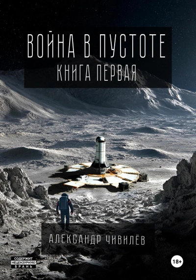 Война в пустоте. Книга первая - Чивилев Александр - современные аудиокниги попаданцы мр3 слушать на лучшем сайте booksaudio-online.com