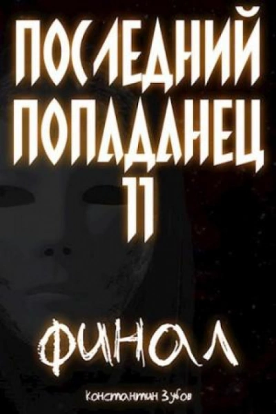 Последний попаданец 11 - Зубов Константин - современные аудиокниги попаданцы мр3 слушать на лучшем сайте booksaudio-online.com