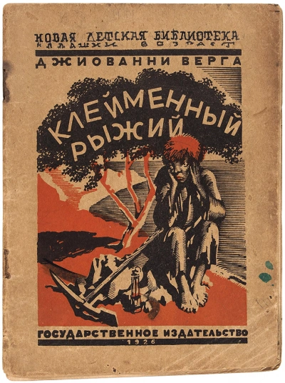 Клейменный рыжий и другие рассказы - Джованни Верга - современные аудиокниги попаданцы мр3 слушать на лучшем сайте booksaudio-online.com