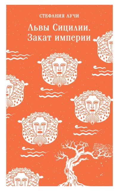 Львы Сицилии. Закат империи - Стефания Аучи - современные аудиокниги попаданцы мр3 слушать на лучшем сайте booksaudio-online.com