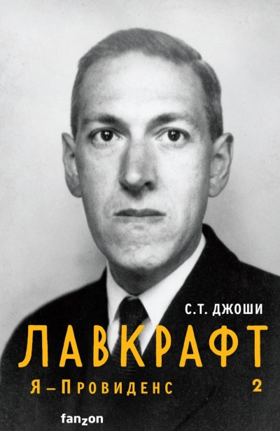 Лавкрафт. Я – Провиденс. Книга 2 - Джоши С. - современные аудиокниги попаданцы мр3 слушать на лучшем сайте booksaudio-online.com