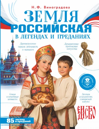 Земля российская в легендах и преданиях - Виноградова Наталья - современные аудиокниги попаданцы мр3 слушать на лучшем сайте booksaudio-online.com