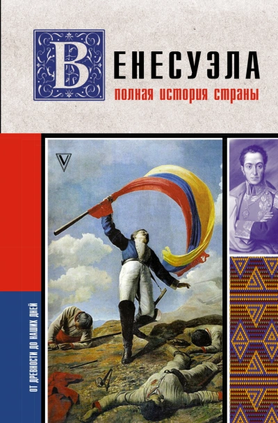 Венесуэла. Полная история страны - Наваррете Рамон - современные аудиокниги попаданцы мр3 слушать на лучшем сайте booksaudio-online.com