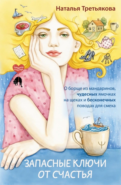 Запасные ключи от счастья. О борще из мандаринов, чудесных ямочках на щеках и бесконечных поводах д - Третьякова Наталья - современные аудиокниги попаданцы мр3 слушать на лучшем сайте booksaudio-online.com