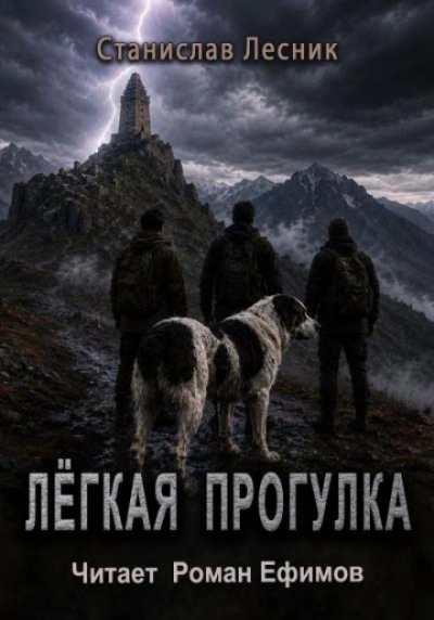 Лёгкая прогулка - Лесник Станислав - современные аудиокниги попаданцы мр3 слушать на лучшем сайте booksaudio-online.com