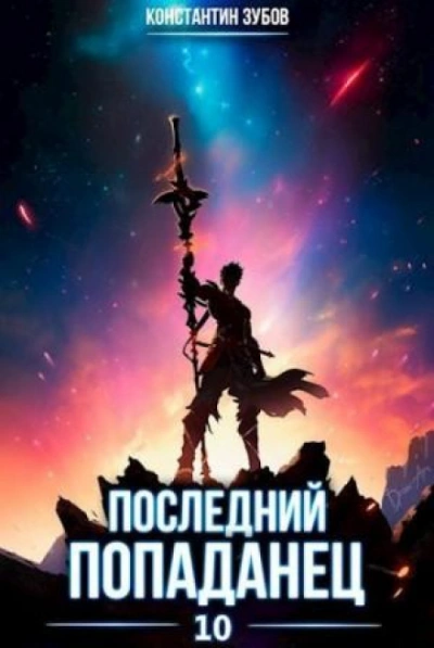 Последний попаданец 10 - Зубов Константин - современные аудиокниги попаданцы мр3 слушать на лучшем сайте booksaudio-online.com