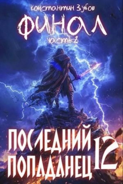 Последний попаданец 12 - Зубов Константин - современные аудиокниги попаданцы мр3 слушать на лучшем сайте booksaudio-online.com