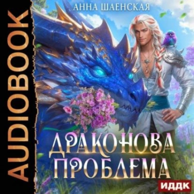 Драконова проблема - Шаенская Анна - современные аудиокниги попаданцы мр3 слушать на лучшем сайте booksaudio-online.com