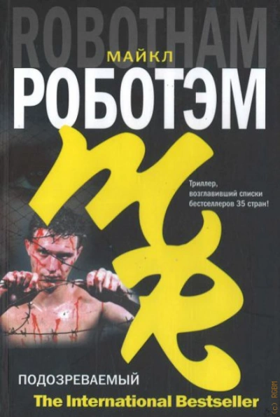 Подозреваемый - Роботэм Майкл - современные аудиокниги попаданцы мр3 слушать на лучшем сайте booksaudio-online.com