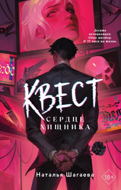 Квест. Сердце хищника - Шагаева Наталья - современные аудиокниги попаданцы мр3 слушать на лучшем сайте booksaudio-online.com