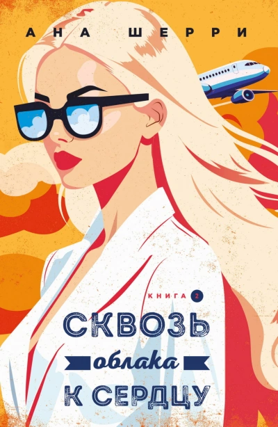Сквозь облака к сердцу. Книга 2 - Шерри Ана - современные аудиокниги попаданцы мр3 слушать на лучшем сайте booksaudio-online.com