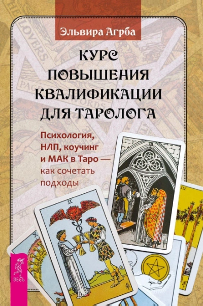 Курс повышения квалификации для таролога. Психология, НЛП, коучинг и МАК в Таро – как сочетать подх - Агрба Эльвира - современные аудиокниги попаданцы мр3 слушать на лучшем сайте booksaudio-online.com