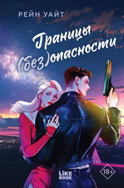 Границы (без)опасности - Уайт Рейн - современные аудиокниги попаданцы мр3 слушать на лучшем сайте booksaudio-online.com