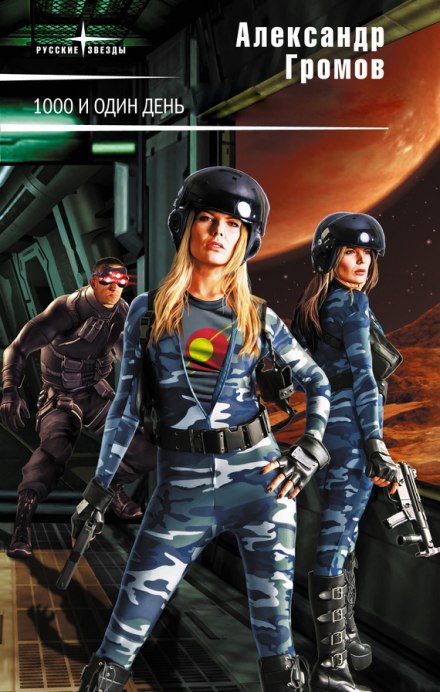 Тысяча и один день - Александр Громов - современные аудиокниги попаданцы мр3 слушать на лучшем сайте booksaudio-online.com