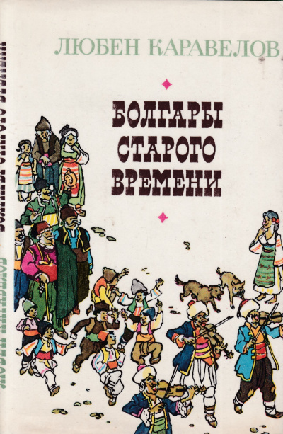Болгары старого времени - Любен Каравелов - современные аудиокниги попаданцы мр3 слушать на лучшем сайте booksaudio-online.com