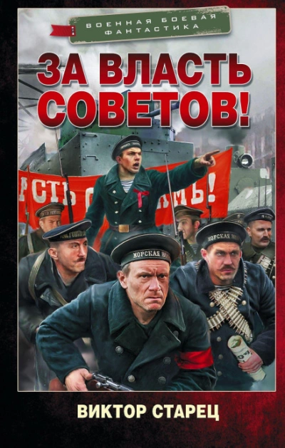 За власть Советов! - Виктор Старец - современные аудиокниги попаданцы мр3 слушать на лучшем сайте booksaudio-online.com