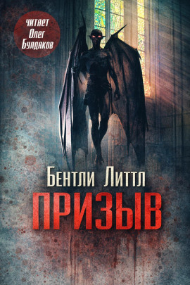 Призыв - Бентли Литтл - современные аудиокниги попаданцы мр3 слушать на лучшем сайте booksaudio-online.com