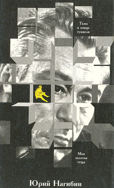 Тьма в конце туннеля. Моя золотая теща - Юрий Нагибин - современные аудиокниги попаданцы мр3 слушать на лучшем сайте booksaudio-online.com