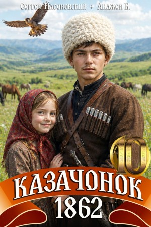 Казачонок 1862. Том 10 - Алмазный Пётр - современные аудиокниги попаданцы мр3 слушать на лучшем сайте booksaudio-online.com