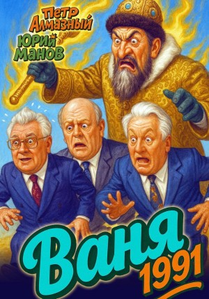 Ваня 1991 - Алмазный Пётр - современные аудиокниги попаданцы мр3 слушать на лучшем сайте booksaudio-online.com